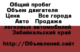  › Общий пробег ­ 150 › Объем двигателя ­ 2 › Цена ­ 110 - Все города Авто » Продажа легковых автомобилей   . Забайкальский край